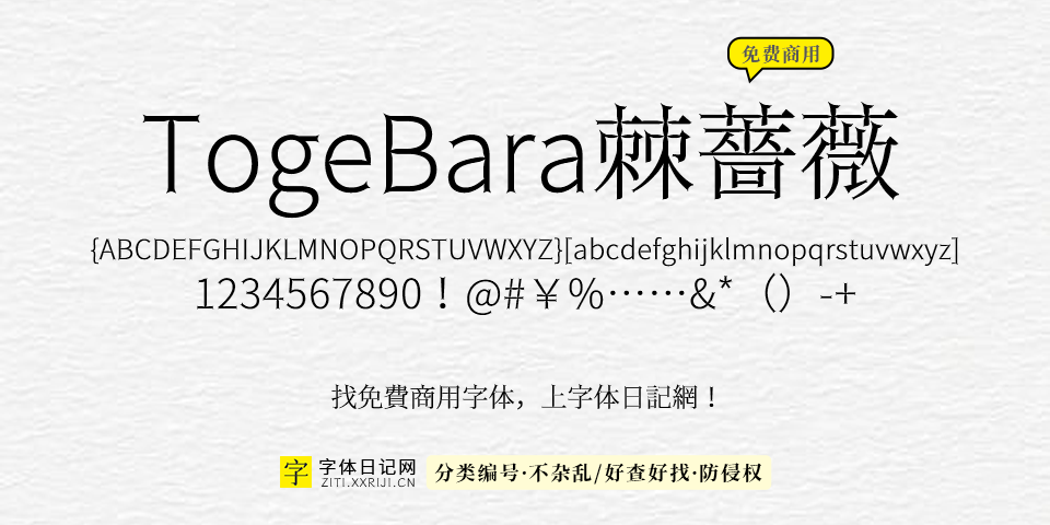 TogeBara棘蔷薇 字体展示