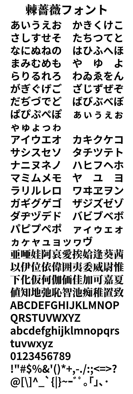 TogeBara棘蔷薇 字体特点