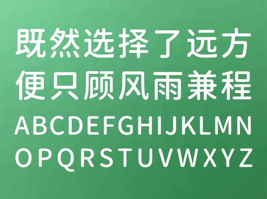 江城圆体 字体展示