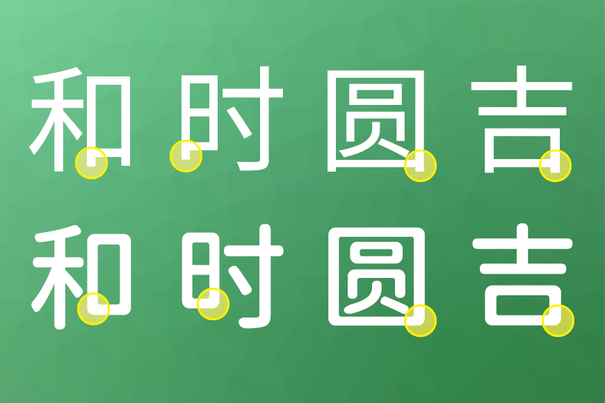 江城圆体 字体特点