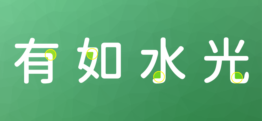 江城圆体 字体案例 1