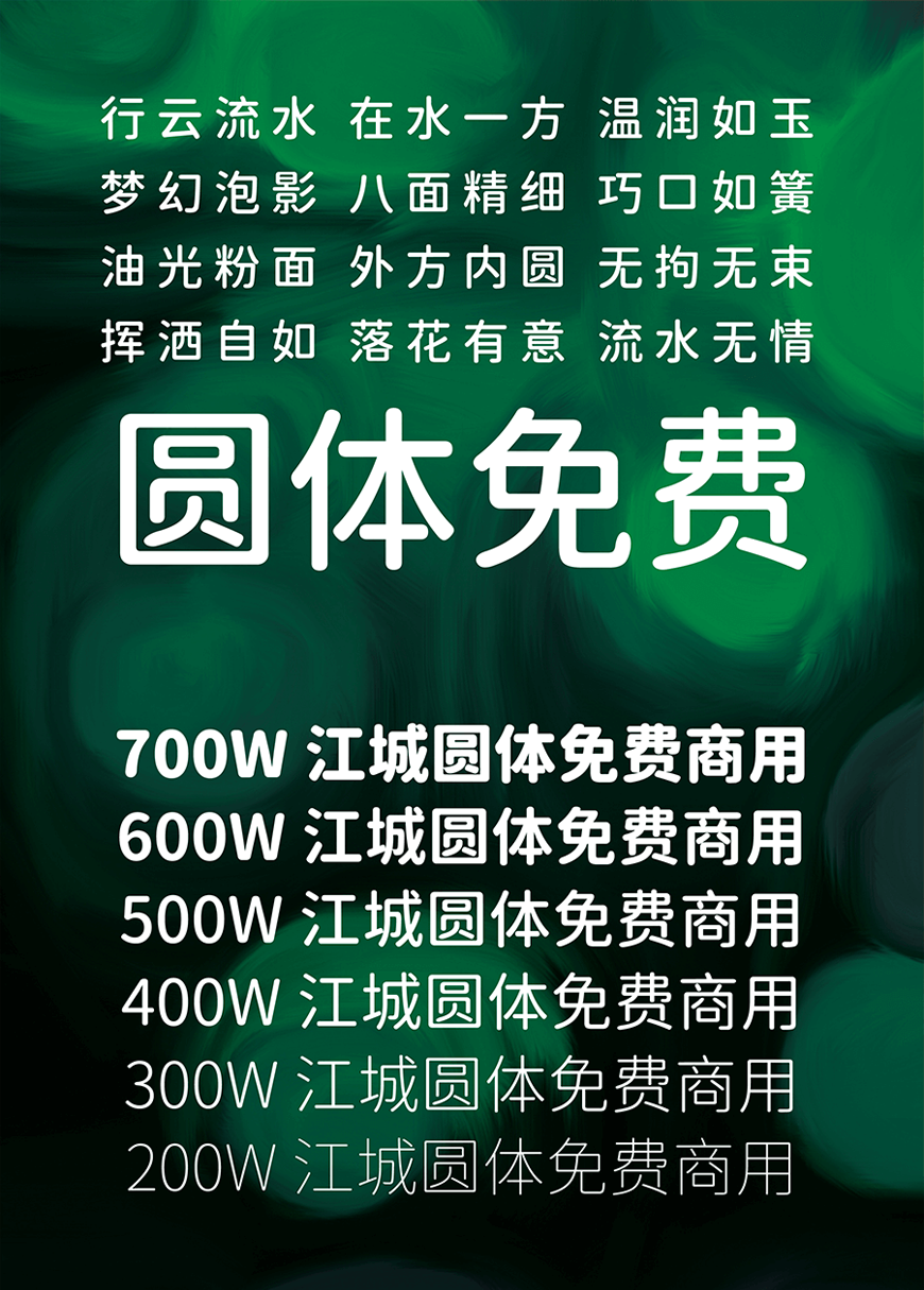 江城圆体 字体案例 2