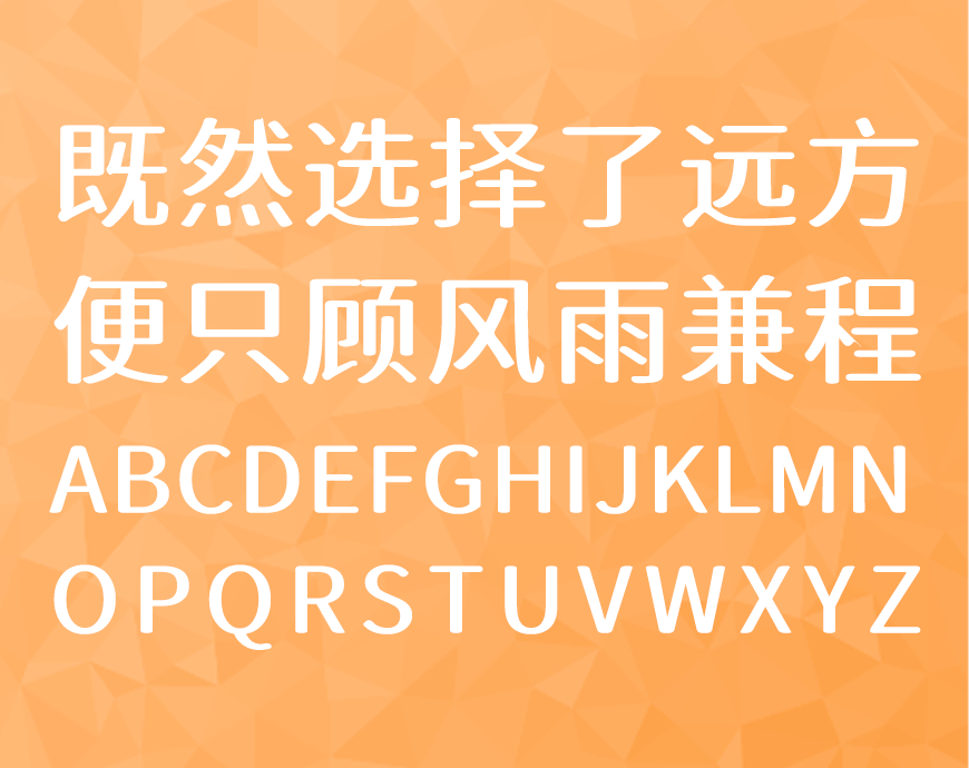 江城知音体 字体展示