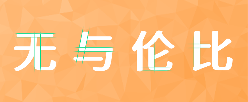 江城知音体 字体特点