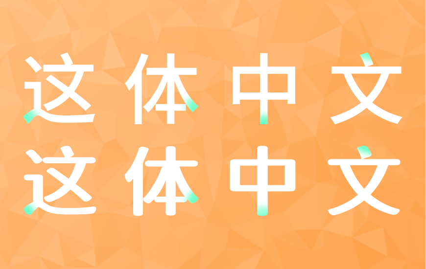 江城知音体 字体案例 1