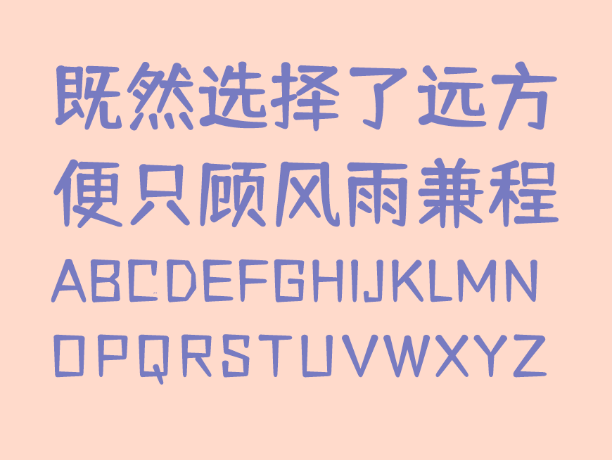 仓耳舒圆体 字体展示