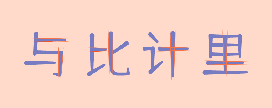 仓耳舒圆体 字体特点