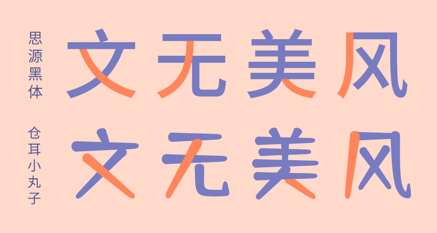 仓耳舒圆体 字体案例 1