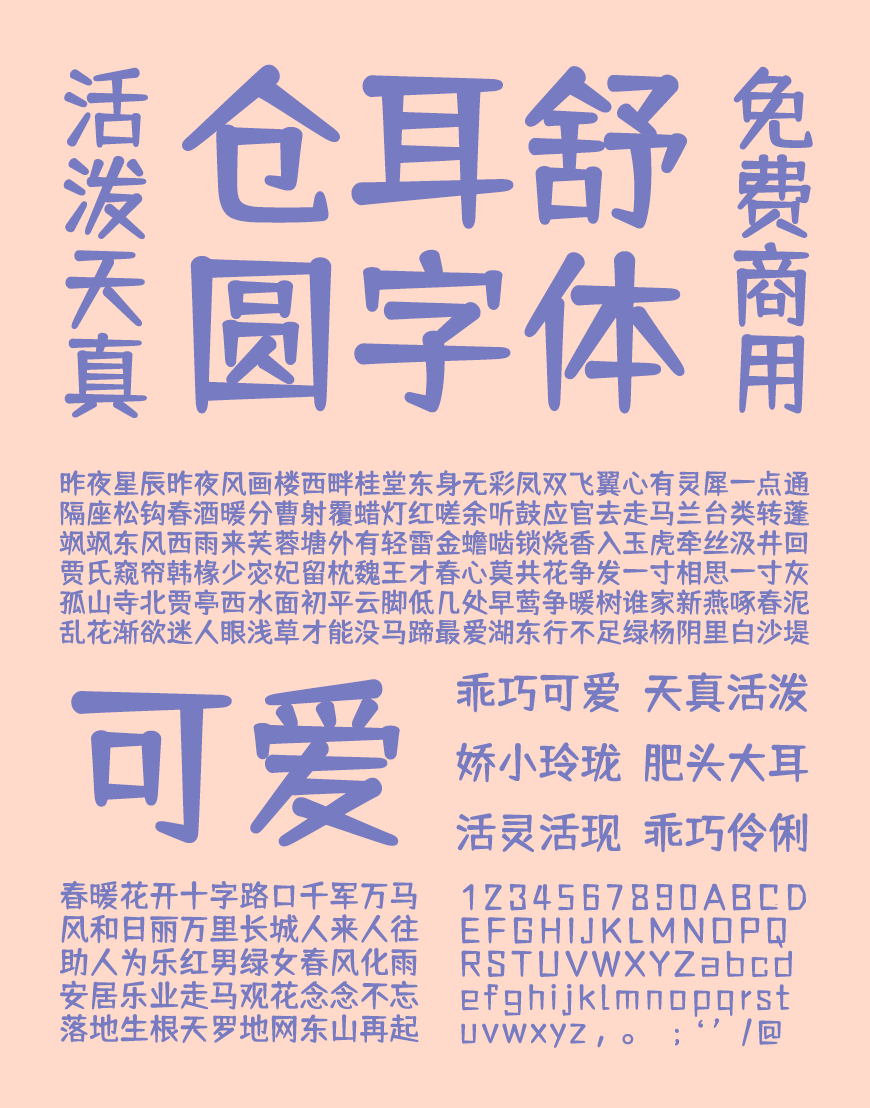 仓耳舒圆体 字体案例 3