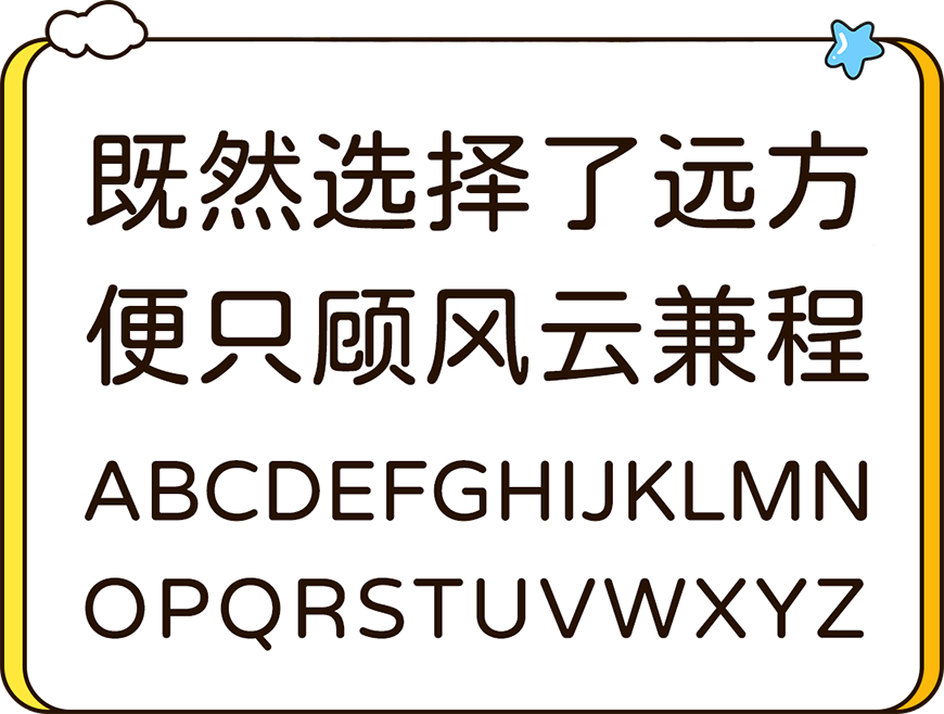猫啃网糖圆体 字体展示