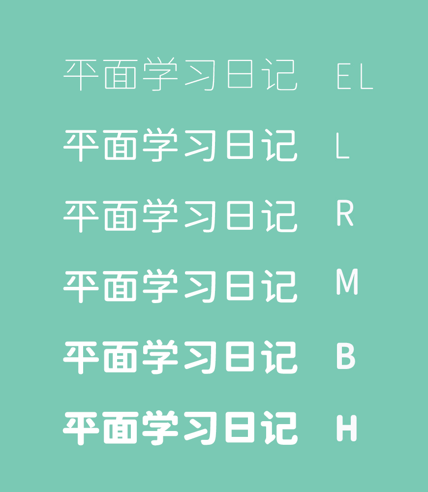 源泉圆体 字体展示