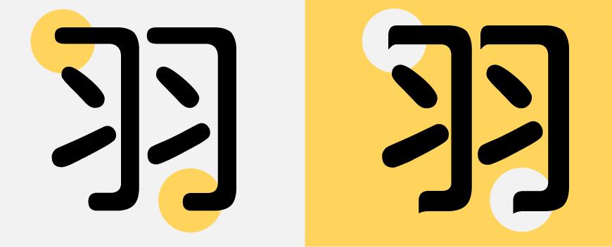 俊羽圆体 字体展示