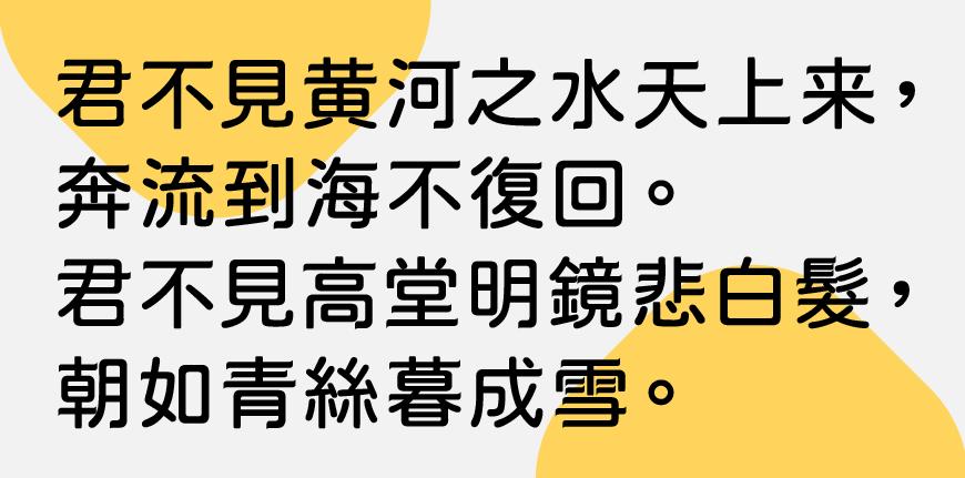 俊羽圆体 字体案例 2