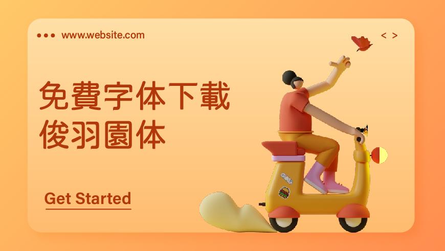 俊羽圆体 字体案例 3