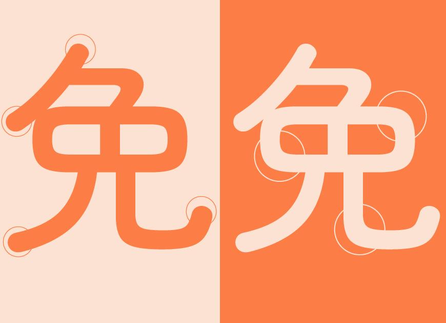 Zen圆体 字体展示