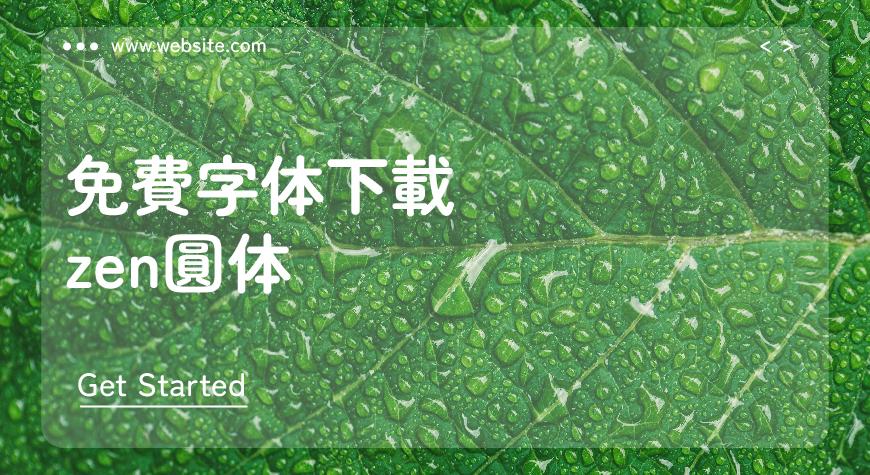 Zen圆体 字体案例 3