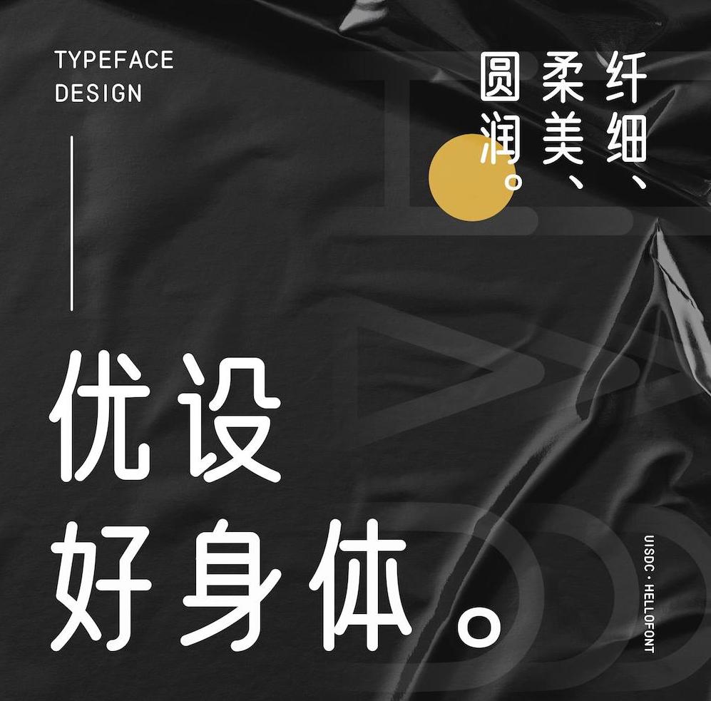 优设好身体 字体展示