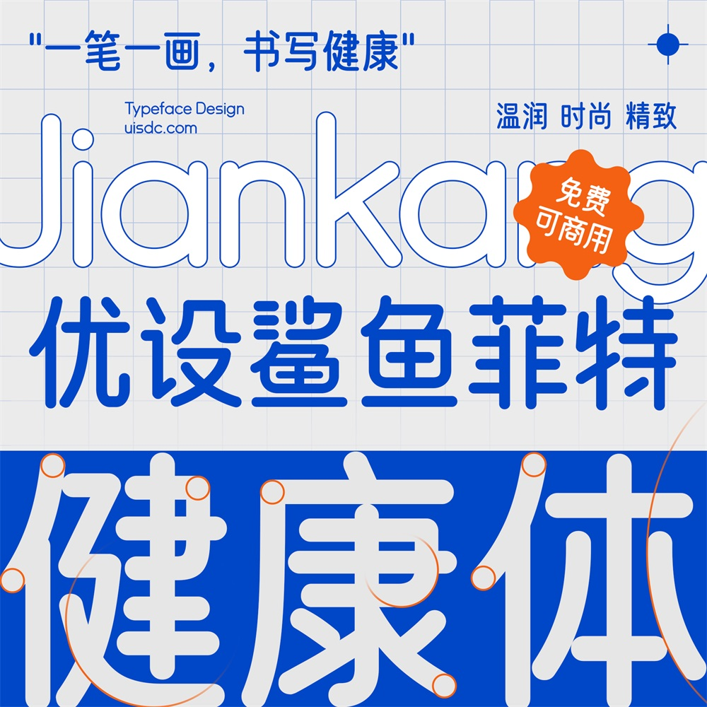 优设鲨鱼菲特健康体 字体展示