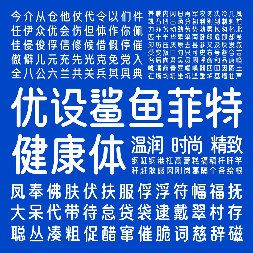 优设鲨鱼菲特健康体 字体案例 3