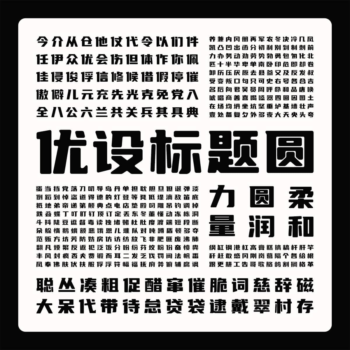 优设标题圆 字体案例 4