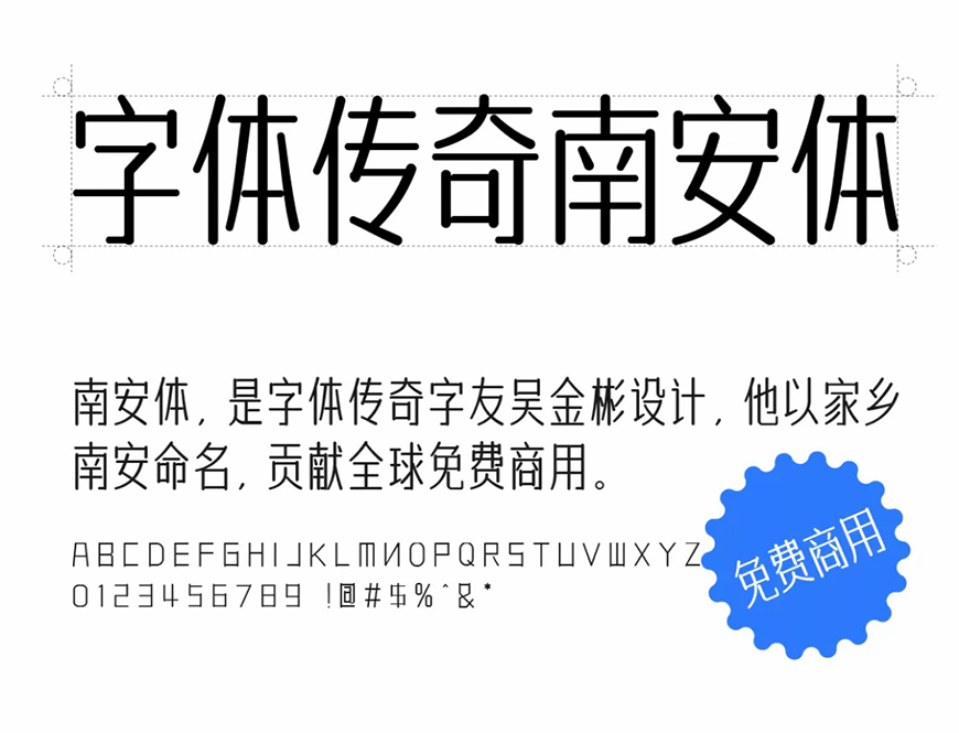 字体传奇南安体 字体展示