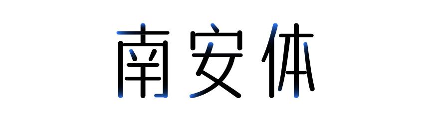 字体传奇南安体 字体特点