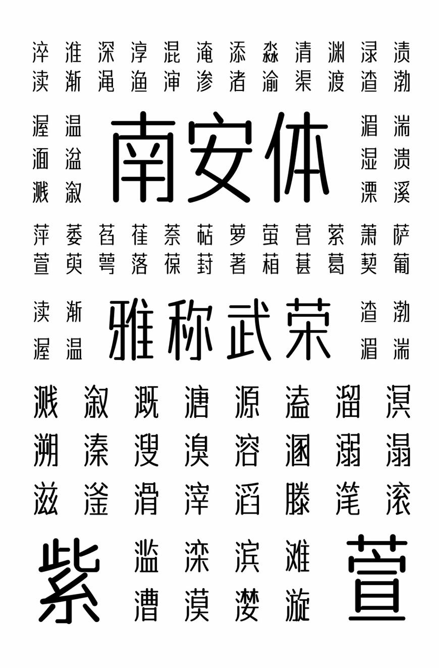 字体传奇南安体 字体案例 1