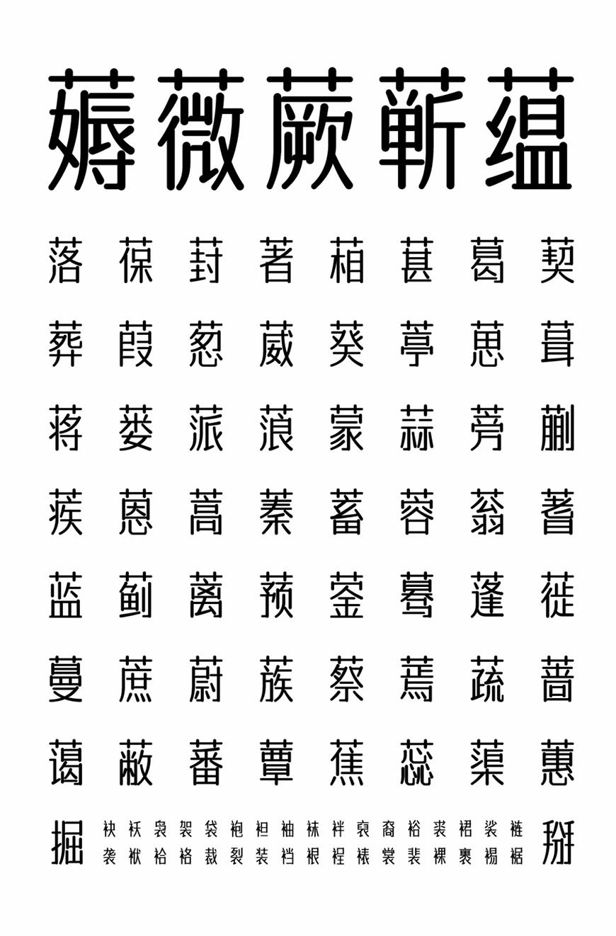 字体传奇南安体 字体案例 2