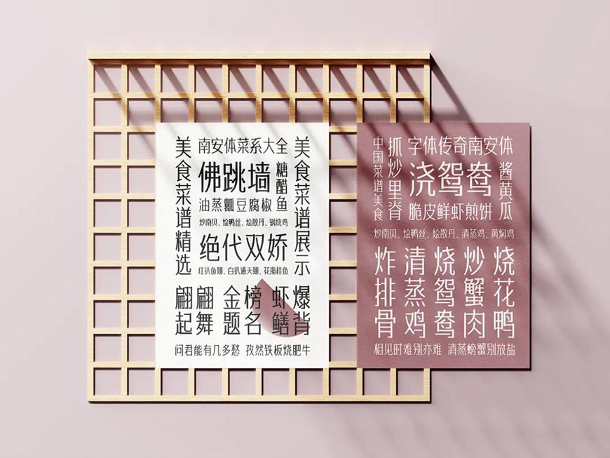 字体传奇南安体 字体案例 4