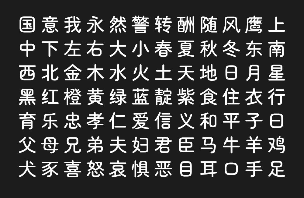 寒蝉半圆体 字体特点