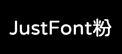 JustFont粉圆 字体展示