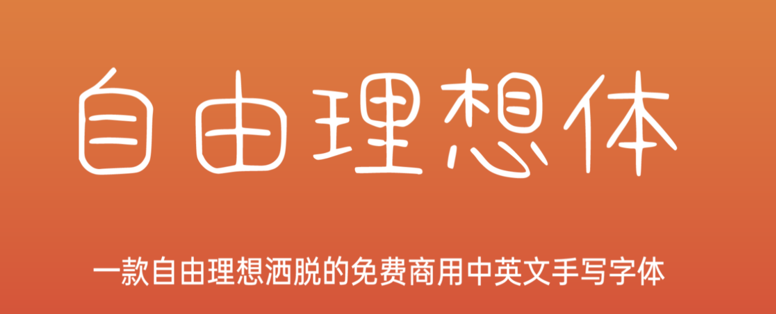 自由理想体 字体展示