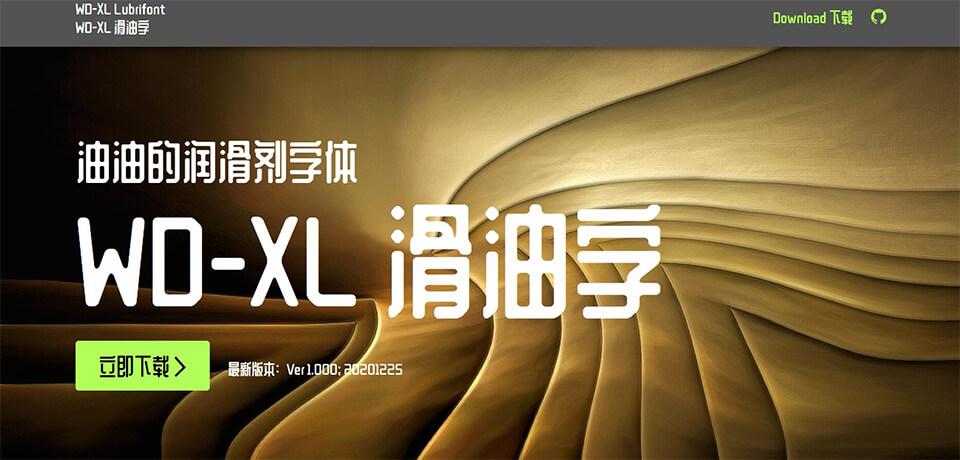 WD-XL滑油字 字体展示
