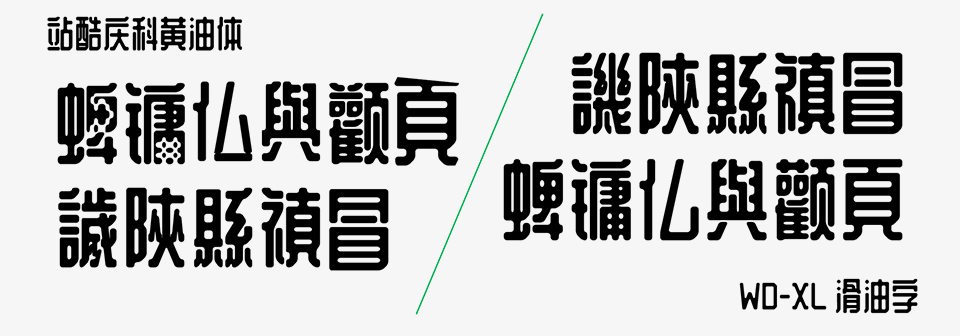 WD-XL滑油字 字体特点
