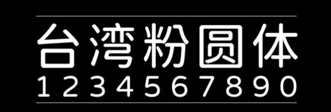 台湾粉圆 字体展示