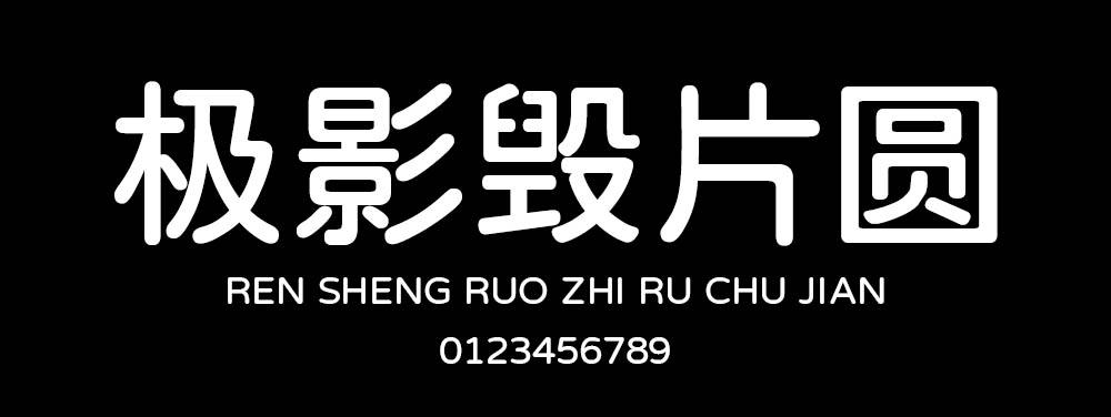 极影毁片圆 字体展示