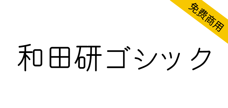 和田研字体 字体展示