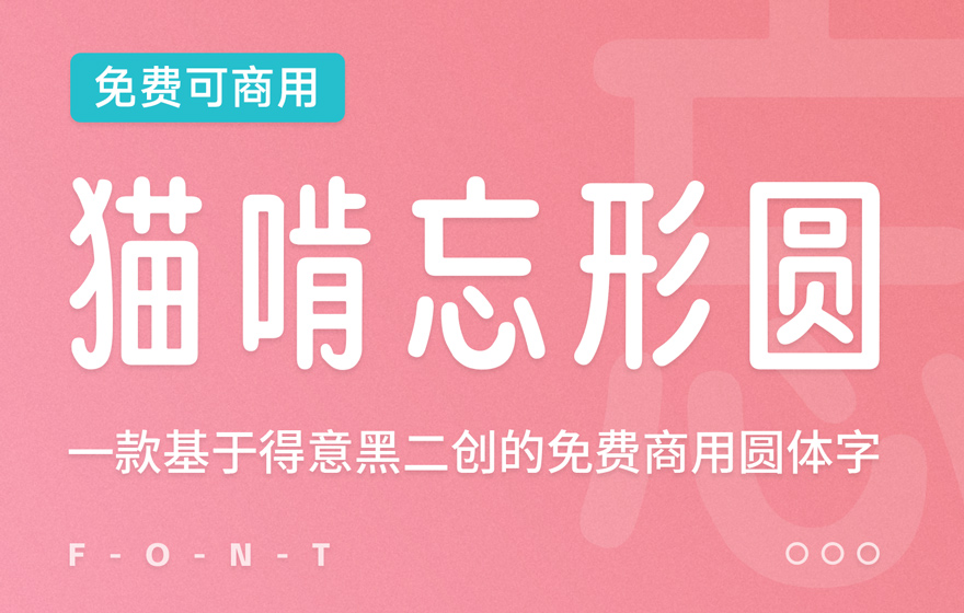 猫啃忘形圆 字体展示