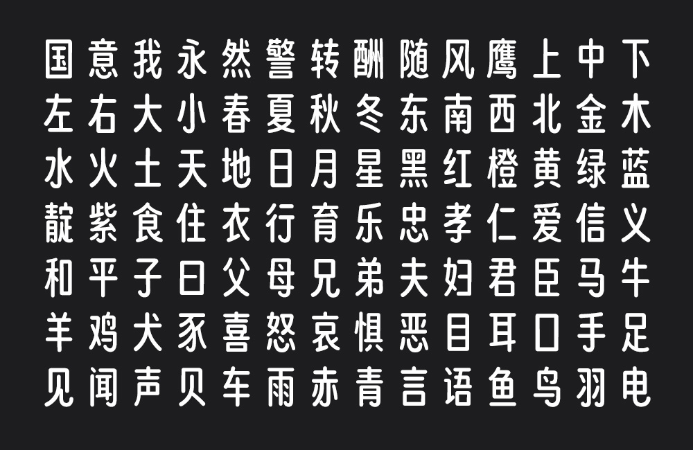 猫啃忘形圆 字体案例 1