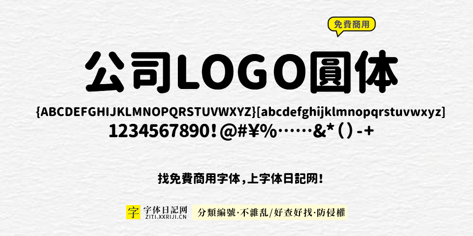 公司LOGO圆体 字体展示