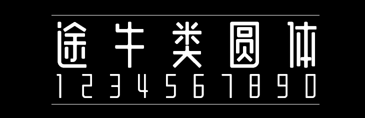 途牛类圆体 字体展示