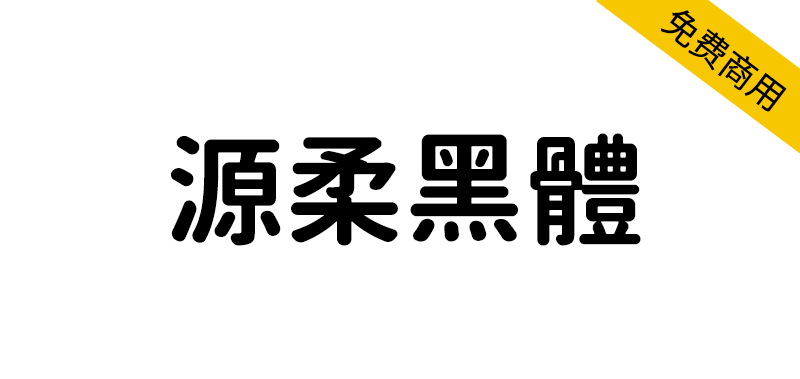 源柔ゴシックP 字体展示