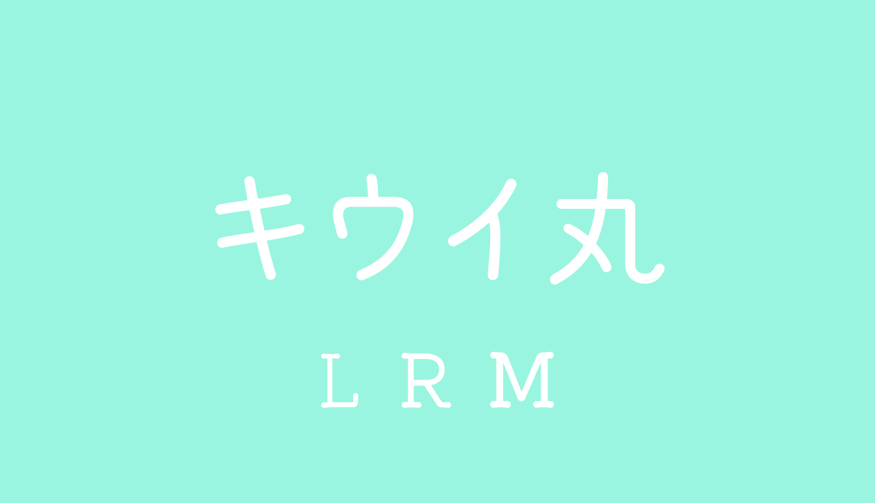 猕猴桃圆 字体展示