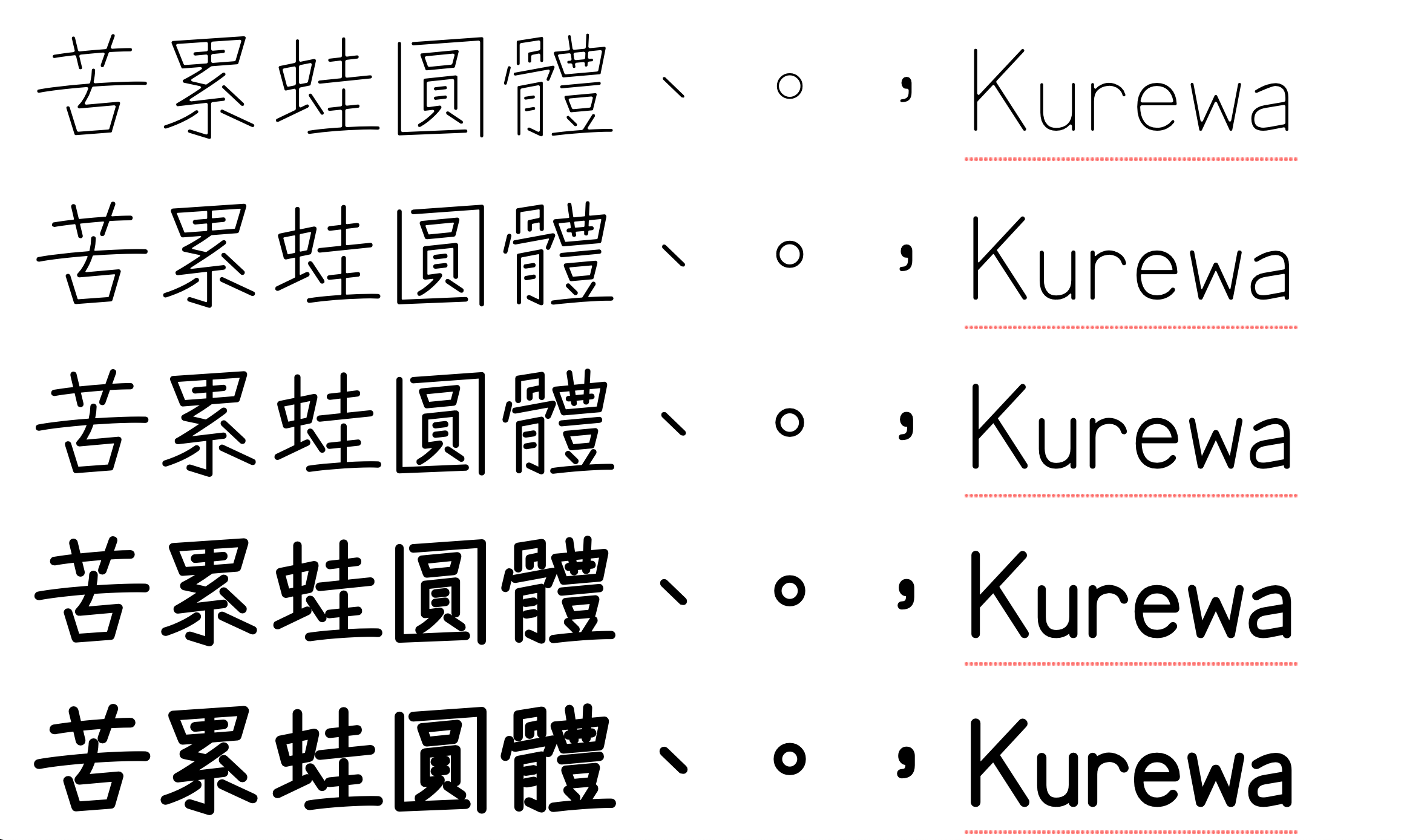 苦累蛙圆体 字体展示