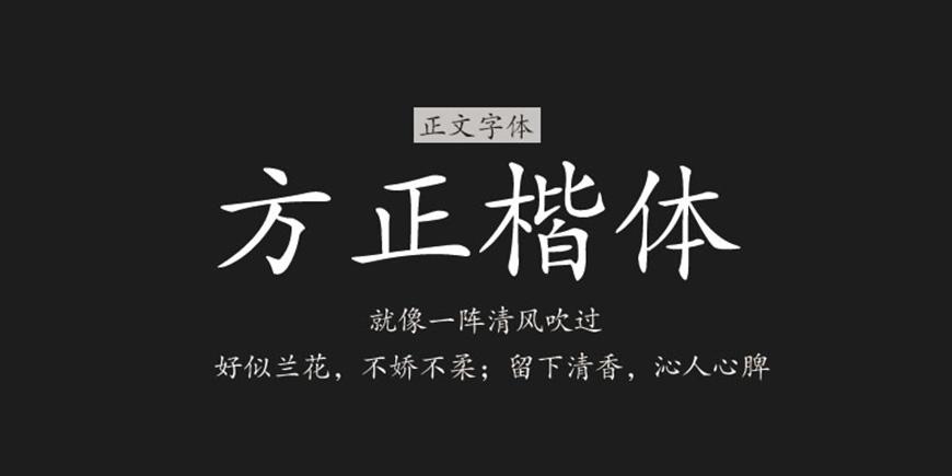 方正楷体 字体展示