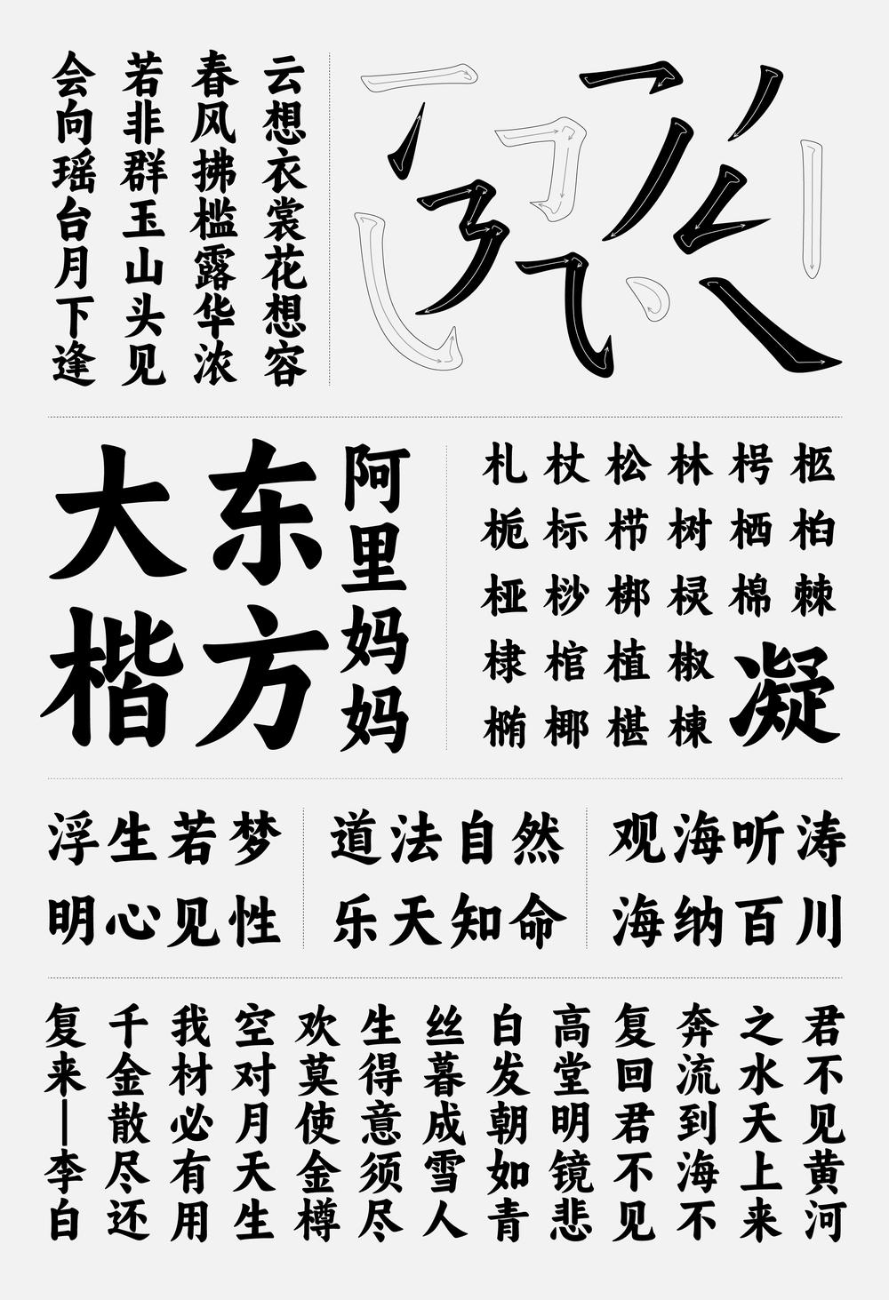阿里妈妈东方大楷 字体展示