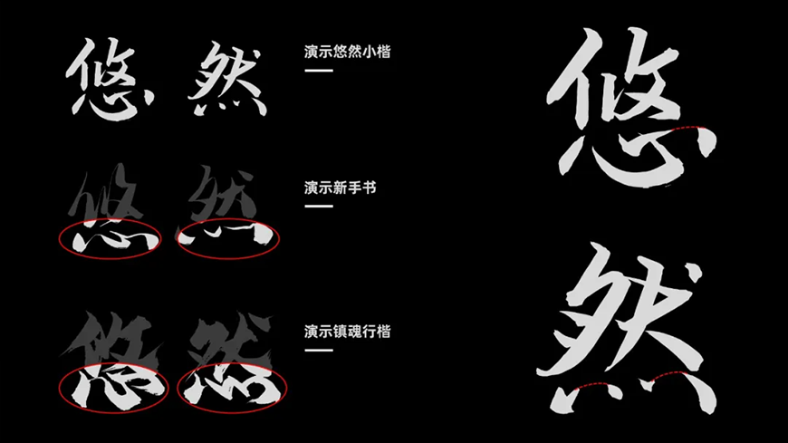 演示悠然小楷 字体案例 3