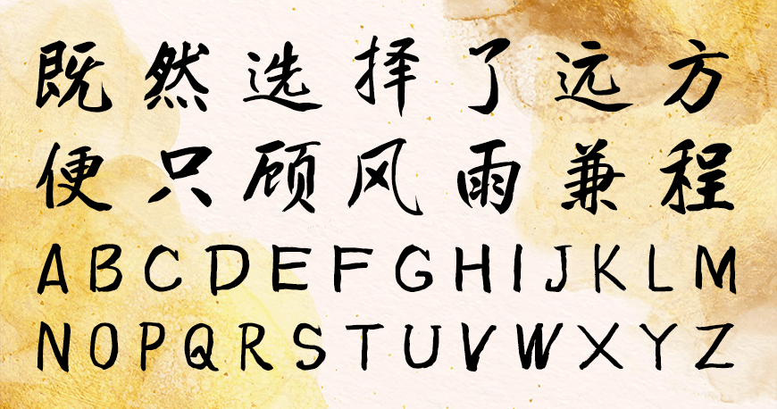 庞门正道真贵楷 字体展示