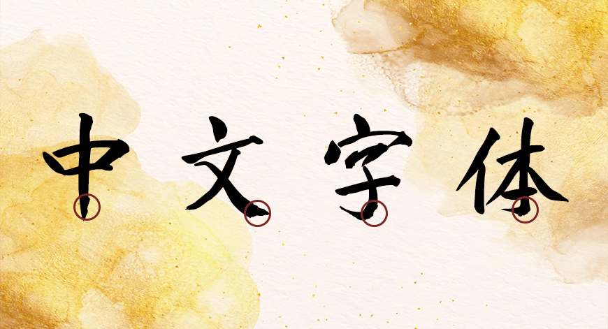 庞门正道真贵楷 字体特点
