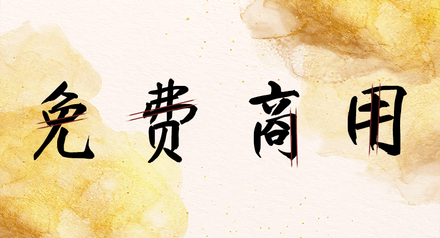庞门正道真贵楷 字体案例 1